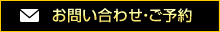 お問い合わせ・ご予約