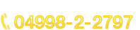 ご予約・お問い合わせ TEL04998-2-2797 